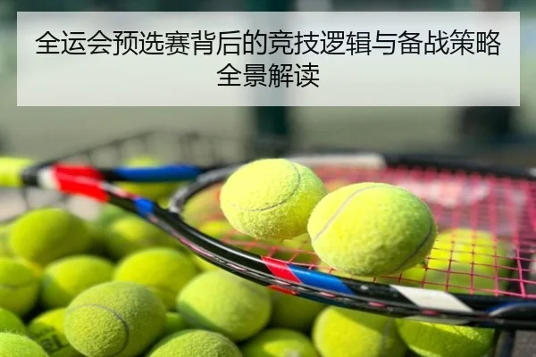 全运会预选赛背后的竞技逻辑与备战策略全景解读