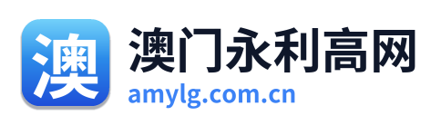 澳门永利高网
